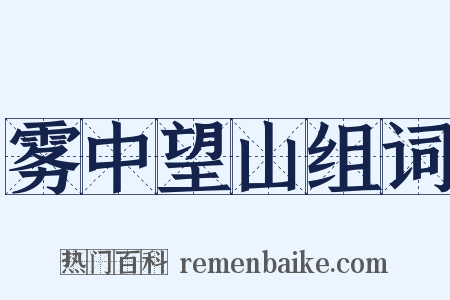 雾中望山组词是什么意思的图片